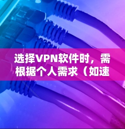 选择VPN软件时,需根据个人需求(如速度、隐私、解锁内容等)结合以下推荐进行判断。以下分三类推荐,并附关键注意事项