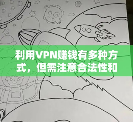 利用VPN赚钱有多种方式,但需注意合法性和潜在风险,尤其是在涉及网络安全、隐私保护和地区法律合规的情况下。以下是几种常见的合法途径