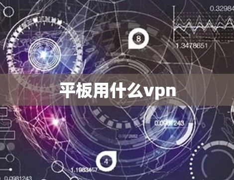 平板用什么vpn