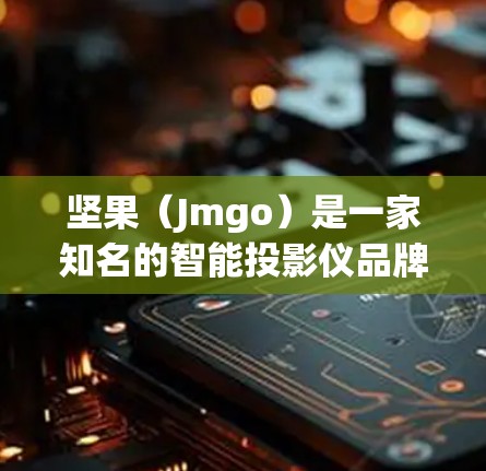 坚果(Jmgo)是一家知名的智能投影仪品牌,但官方并未推出VPN服务。如果您需要下载VPN,请注意以下几点