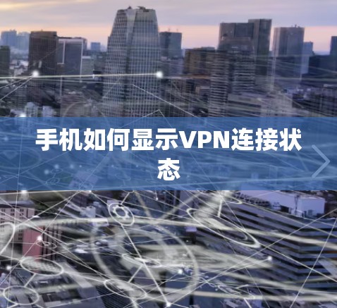 手机如何显示VPN连接状态