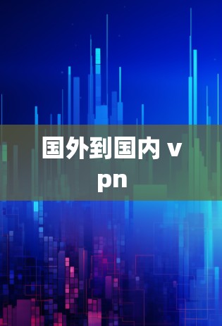 国外到国内 vpn