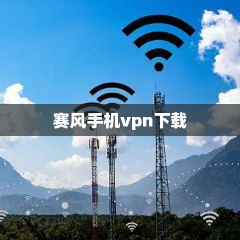 赛风手机vpn下载