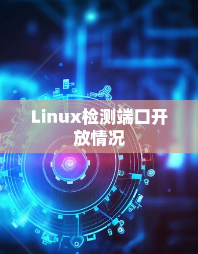 Linux检测端口开放情况