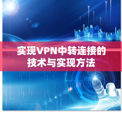 实现VPN中转连接的技术与实现方法
