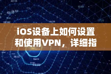 iOS设备上如何设置和使用VPN,详细指南