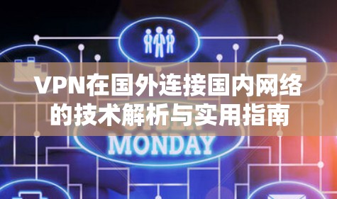 VPN在国外连接国内网络的技术解析与实用指南