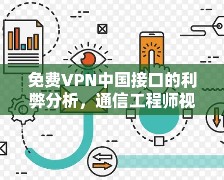 免费VPN中国接口的利弊分析,通信工程师视角