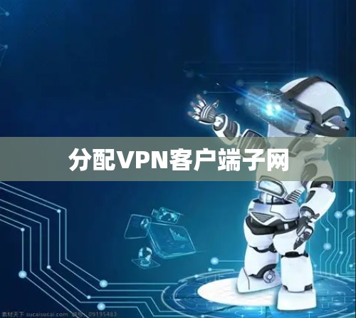 分配VPN客户端子网