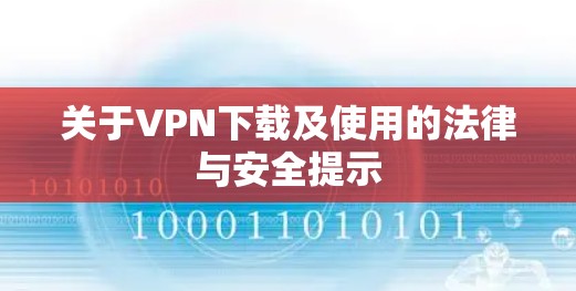 关于VPN下载及使用的法律与安全提示