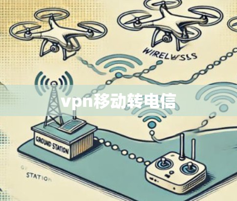 vpn移动转电信