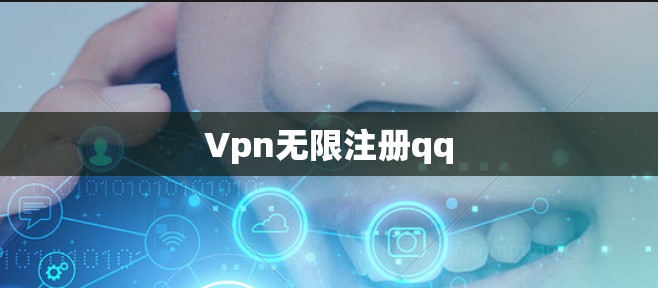 Vpn无限注册qq