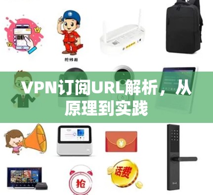 VPN订阅URL解析，从原理到实践