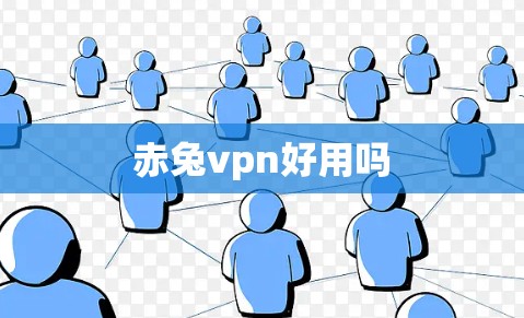 赤兔vpn好用吗