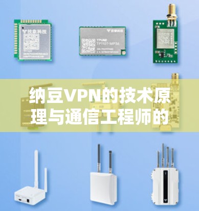 纳豆VPN的技术原理与通信工程师的视角