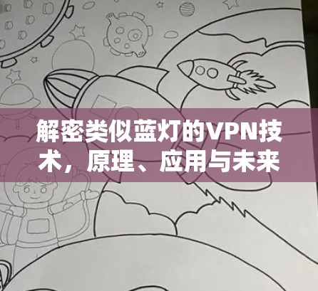 解密类似蓝灯的VPN技术，原理、应用与未来发展趋势