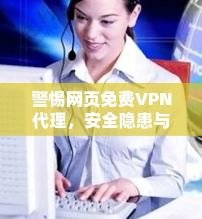 警惕网页免费VPN代理，安全隐患与技术解析