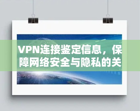 VPN连接鉴定信息，保障网络安全与隐私的关键环节