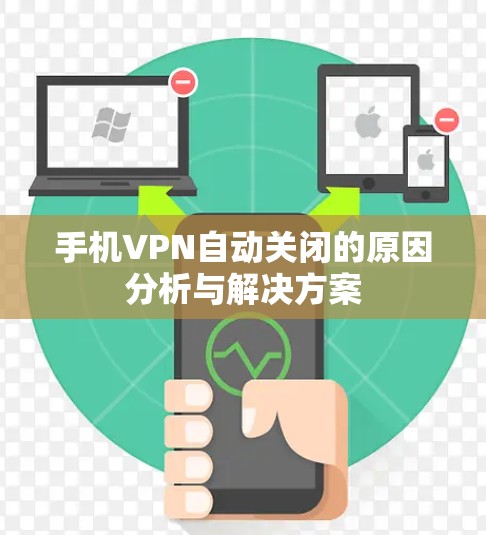 手机VPN自动关闭的原因分析与解决方案