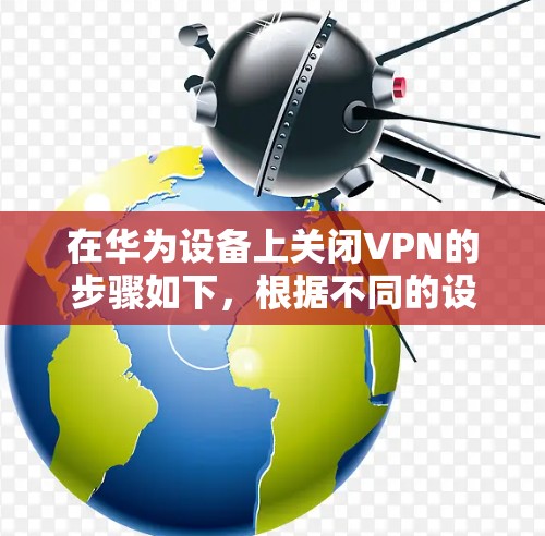 在华为设备上关闭VPN的步骤如下,根据不同的设置场景略有差异