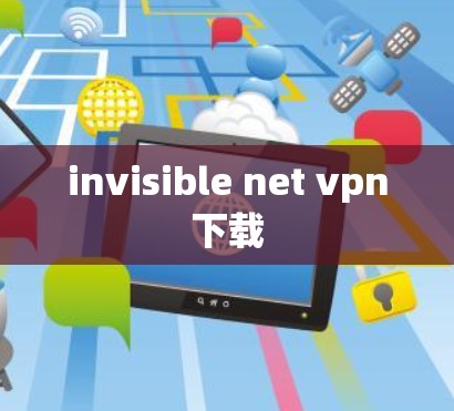 invisible net vpn下载