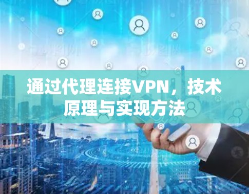 通过代理连接VPN，技术原理与实现方法