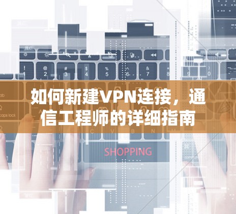 如何新建VPN连接，通信工程师的详细指南