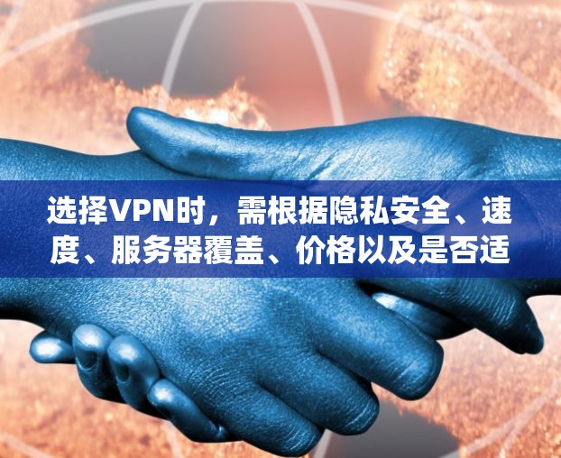 选择VPN时,需根据隐私安全、速度、服务器覆盖、价格以及是否适合你的使用场景(如流媒体解锁、torrenting、规避审查等)来综合评估。以下是2023年口碑较好的VPN品牌及特点