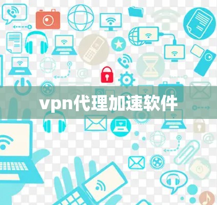 vpn代理加速软件