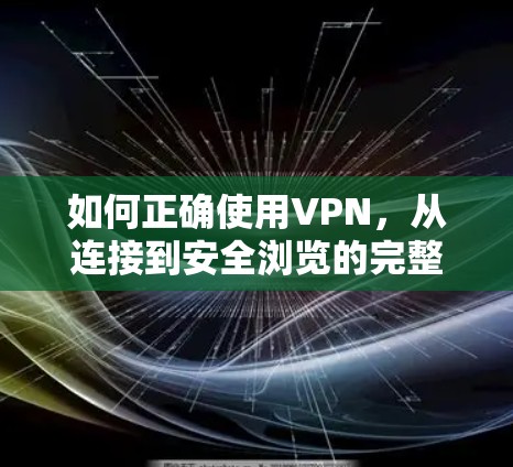 如何正确使用VPN，从连接到安全浏览的完整指南