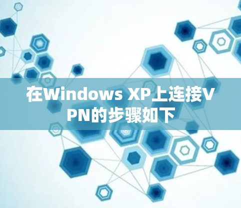 在Windows XP上连接VPN的步骤如下