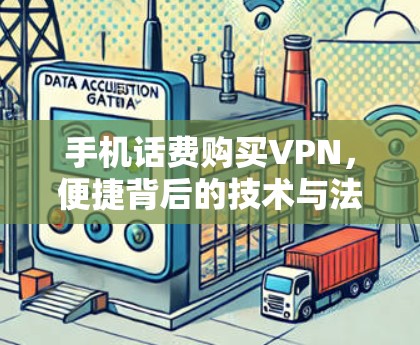 手机话费购买VPN，便捷背后的技术与法律风险分析