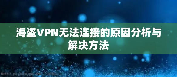 海盗VPN无法连接的原因分析与解决方法