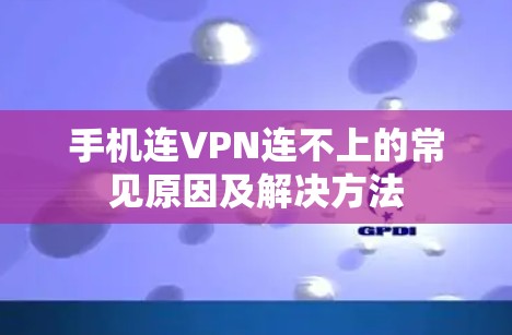 手机连VPN连不上的常见原因及解决方法