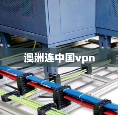 澳洲连中国vpn