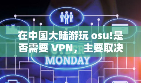 在中国大陆游玩 osu!是否需要 VPN，主要取决于以下因素
