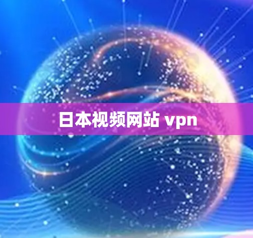 日本视频网站 vpn