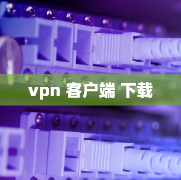 vpn 客户端 下载
