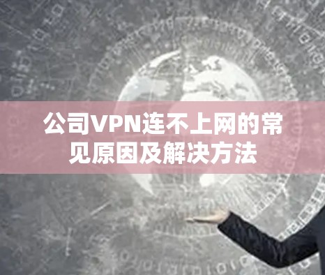 公司VPN连不上网的常见原因及解决方法